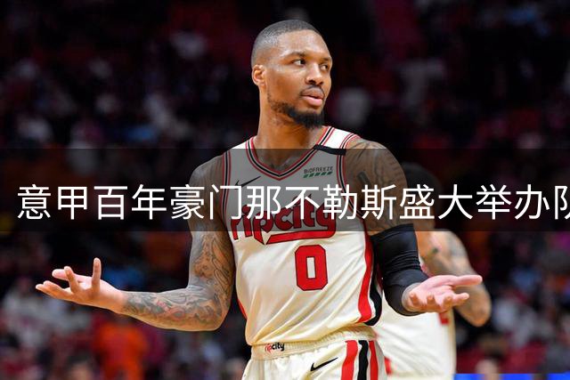 意甲百年豪门那不勒斯盛大举办队史世纪庆典