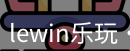 lewin乐玩